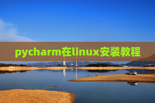 pycharm在linux安装教程 pycharm在linux安装教程