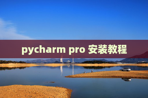 pycharm pro 安装教程